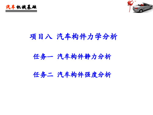 项目八 汽车构件力学分析 任务二