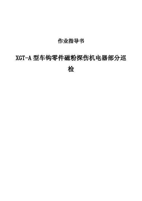 XGT-A型车钩零件磁粉探伤机电器巡检作业指导书