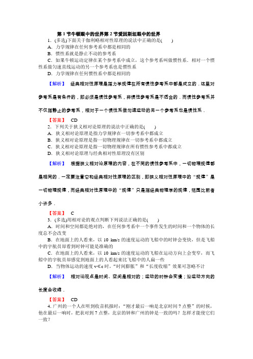 2018-2019学年鲁科版选修3-4 牛顿眼中的世界 、爱因斯坦眼中的世界 第1课时作业