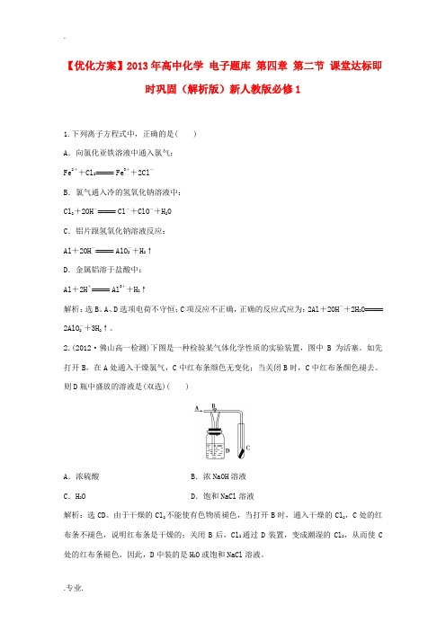 2013年高中化学 电子题库 第四章 第二节 课堂达标即时巩固(解析版)新人教版必修1