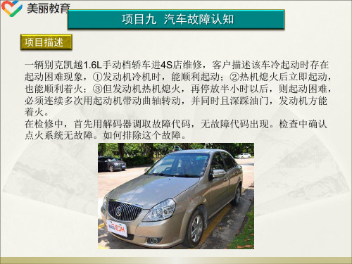 中职教育-《汽车检测与故障诊断技术》课件:项目九 汽车故障认知.ppt
