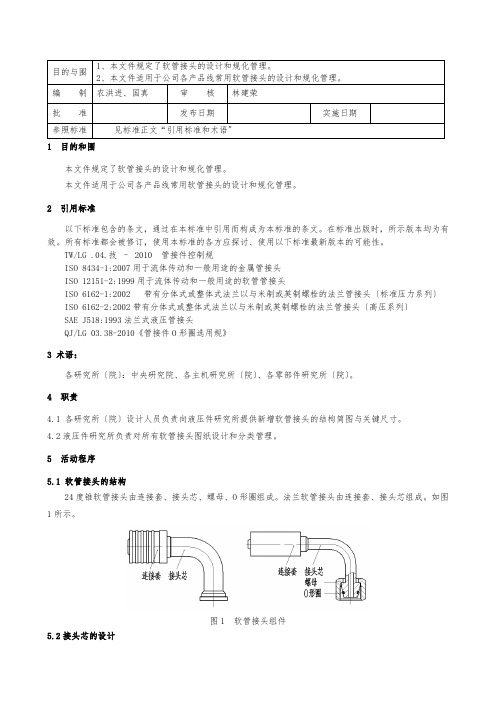 (6)软管接头设计和使用规范标准