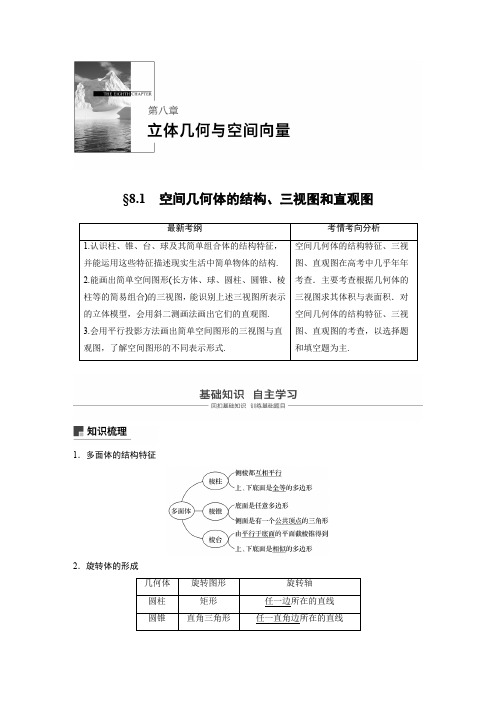 8.1空间几何体的结构、三视图和直观图 高三数学总复习讲义Word版含答案