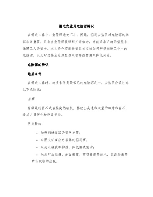 掘进安监员危险源辨识