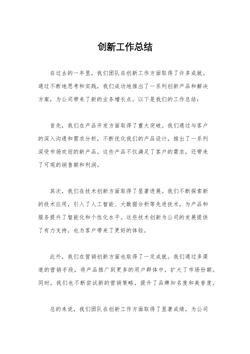 创新工作总结