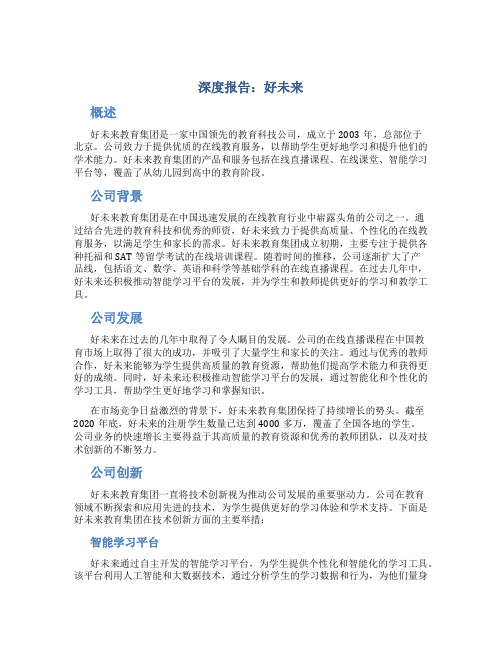 深度报告好未来