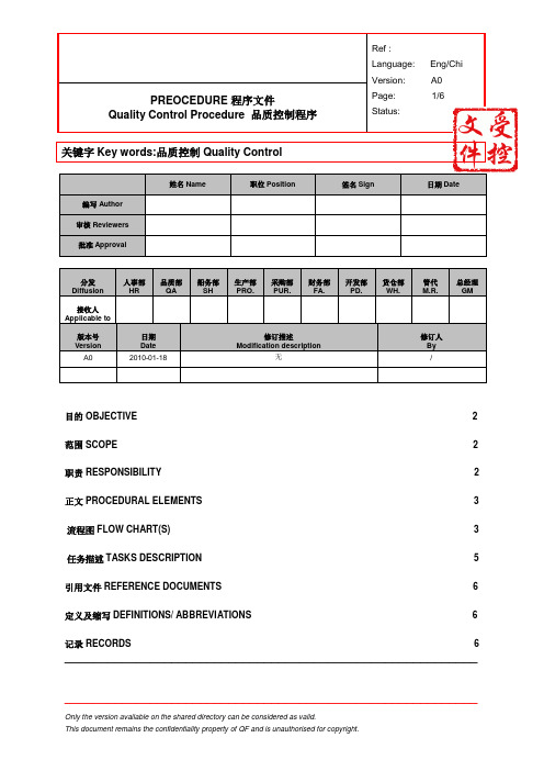 品质控制程序-中英文版本