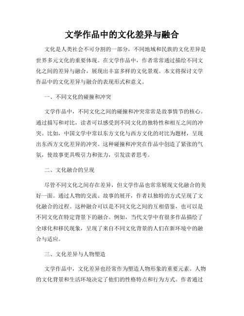 文学作品中的文化差异与融合