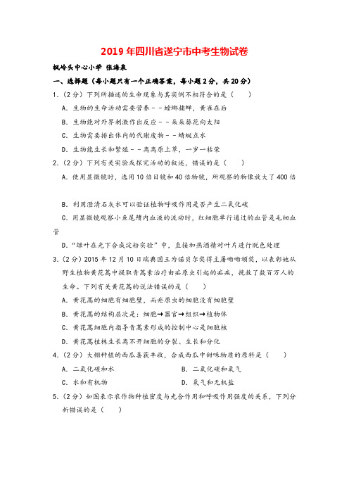 2019年四川省遂宁市中考生物试卷