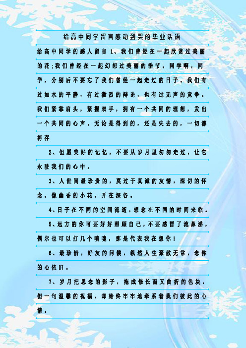 新整理给高中同学留言感动到哭的毕业话语