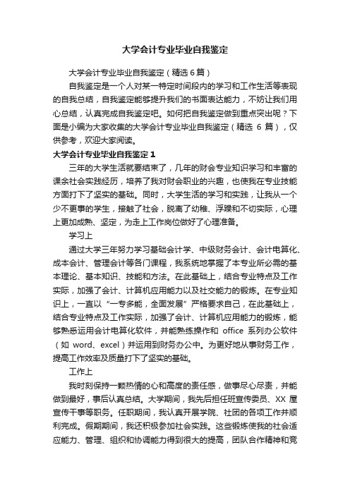 大学会计专业毕业自我鉴定（精选6篇）