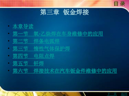 汽车车身修复技术课件：第3章 钣金焊接