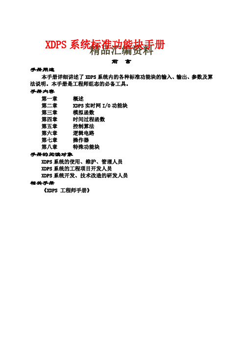 XDPS系统标准功能块手册