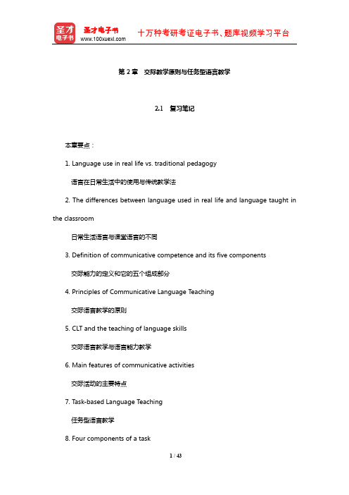 王蔷《英语教学法教程》笔记和课后习题(含考研真题)详解(交际教学原则与任务型语言教学)【圣才出品】