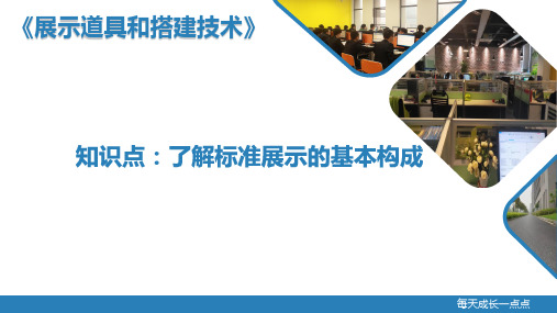 《展示道具与搭建技术》教学课件24