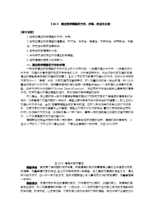 建立数学模型的方法 步骤 特点及分类