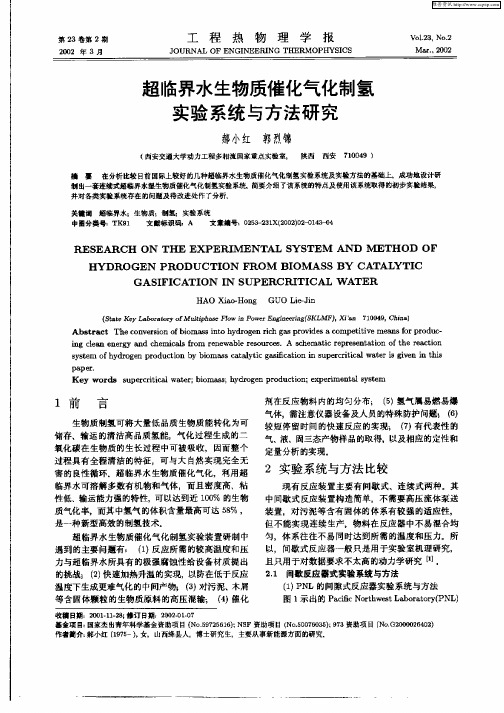 超临界水生物质催化气化制氢实验系统与方法研究