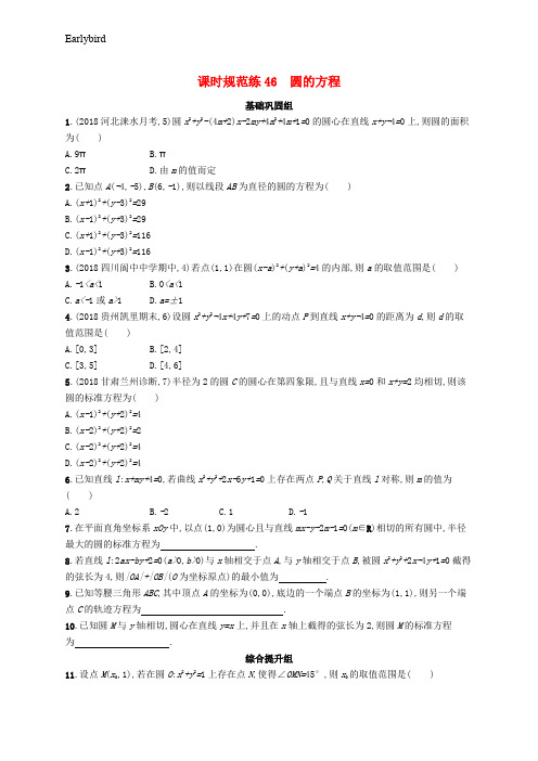 2020版高考数学一轮复习课时规范练46圆的方程理北师大版