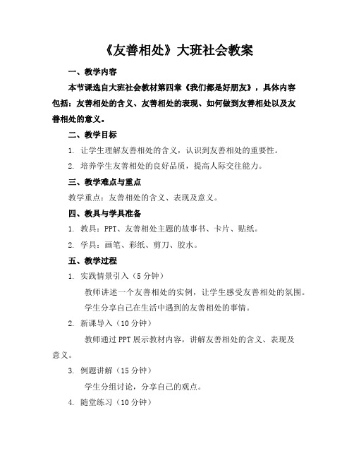 《友善相处》大班社会教案