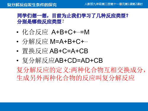 【人教版】九年级化学下册:第11单元 课题1 复分解反应发生条件的探究(共13张PPT)