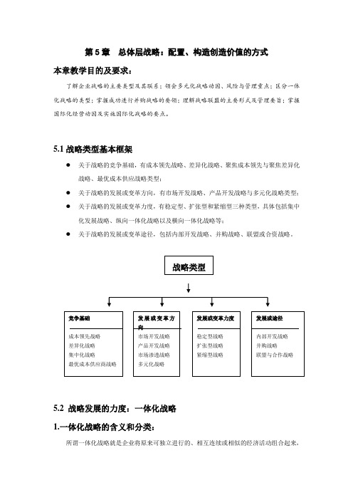 《战略管理思维与要经》第4版第5章  教案