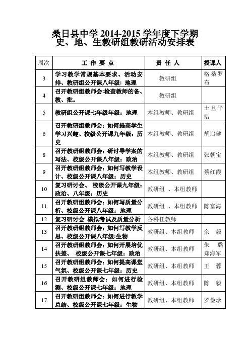 政史地生教研组教研活动安排表1