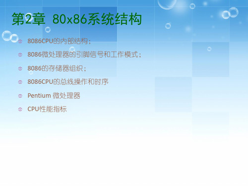 微机原理与接口技术第2章8086微处理器