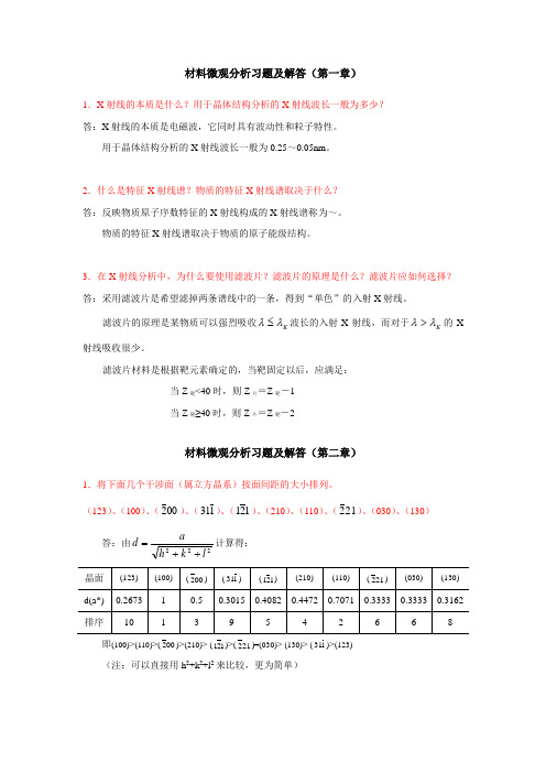 材料微观分析习题及解答