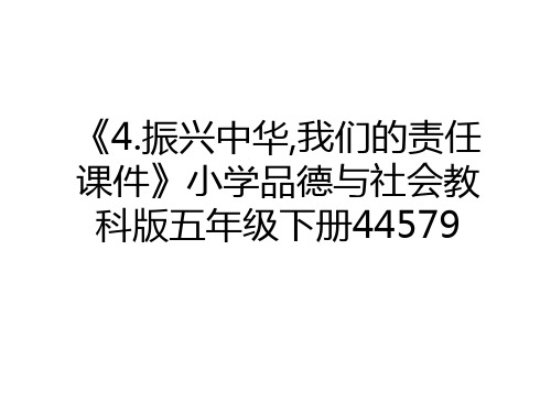 最新《4.振兴中华,我们的责任课件》小学品德与社会教科版五年级下册44579教程文件