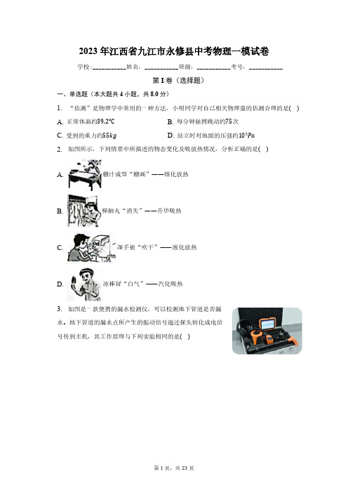 2023年江西省九江市永修县中考物理一模试卷(含解析)