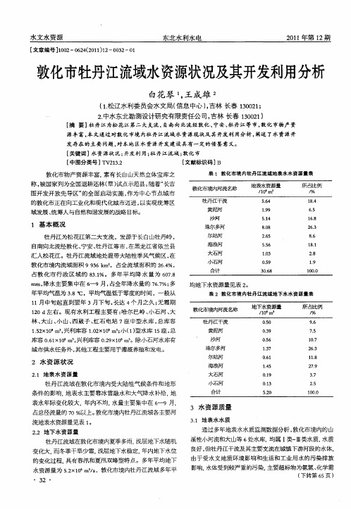 敦化市牡丹江流域水资源状况及其开发利用分析