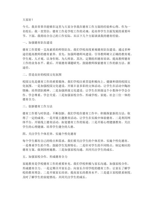 校长德育经验发言稿范文