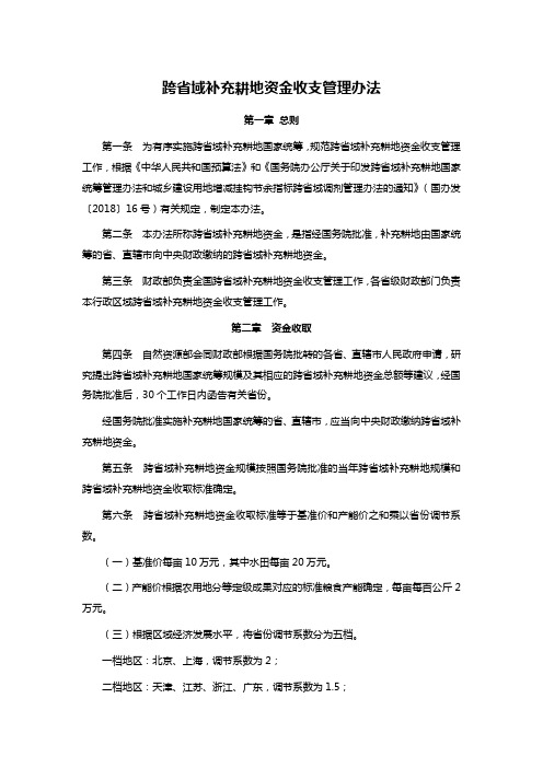 跨省域补充耕地资金收支管理办法