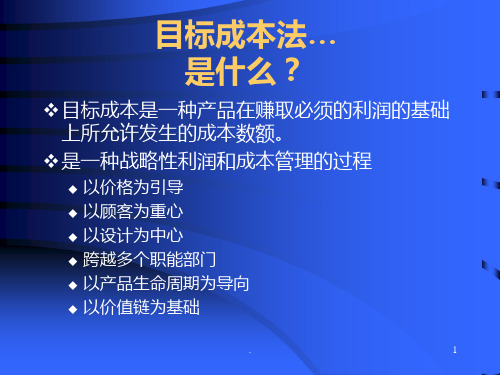 目标成本法PPT课件