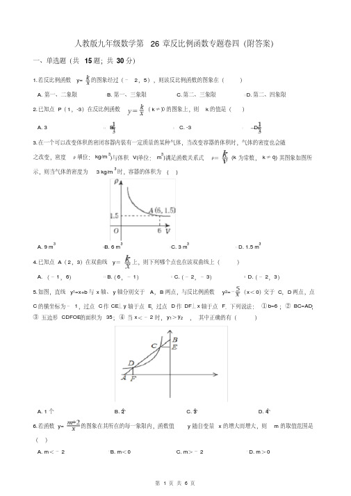 人教版九年级数学第26章反比例函数专题卷四(附答案)