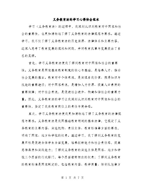 义务教育法的学习心得体会范本(三篇)