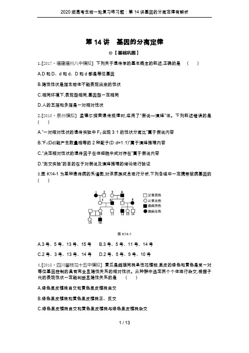 2020版高考生物一轮复习练习题:第14讲基因的分离定律有解析
