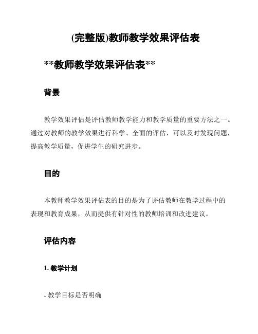 (完整版)教师教学效果评估表