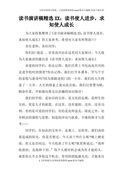 读书演讲稿精选XX：读书使人进步,求知使人成长doc