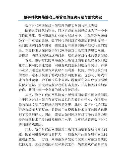 数字时代网络游戏出版管理的现实问题与困境突破