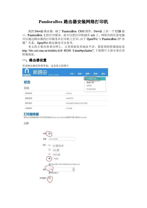 newifi_PandoraBox路由器安装打印机