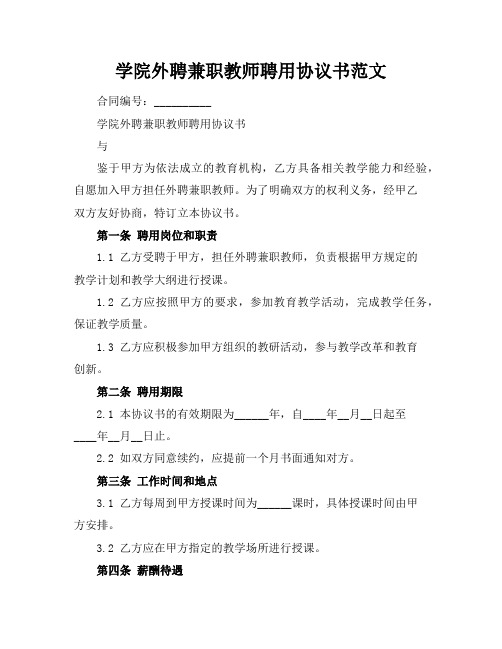 学院外聘兼职教师聘用协议书范文