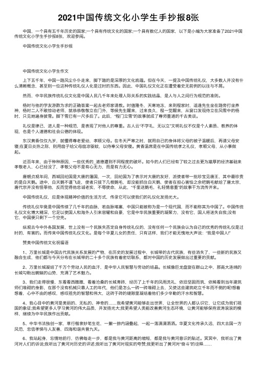 2021中国传统文化小学生手抄报8张