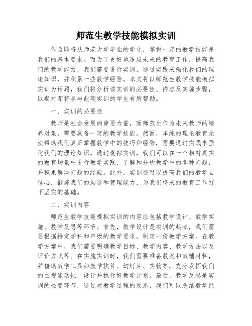 师范生教学技能模拟实训