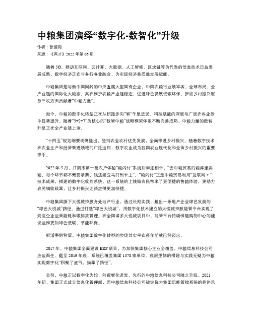  中粮集团演绎“数字化-数智化”升级