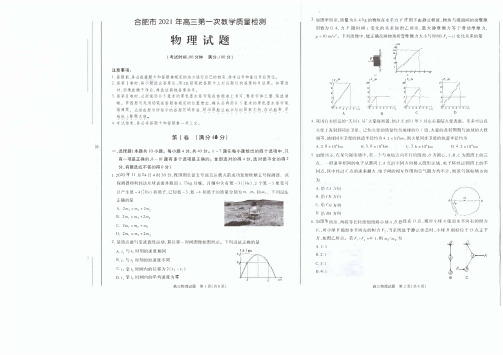 安徽省合肥市2021届高三第一次教学质量检测物理试卷(含答案)