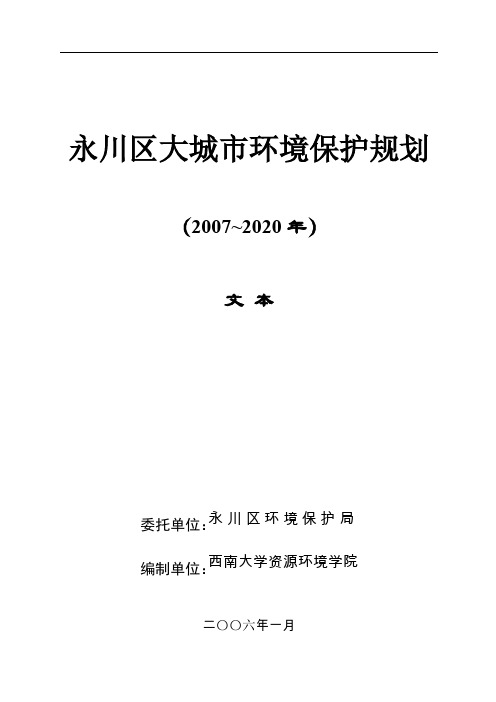 永川区大城市环境保护规划资料