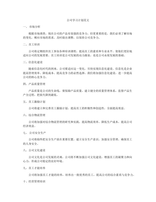 公司学习计划范文