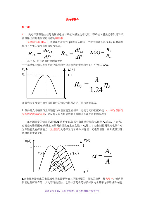 《光电子器件》笔记