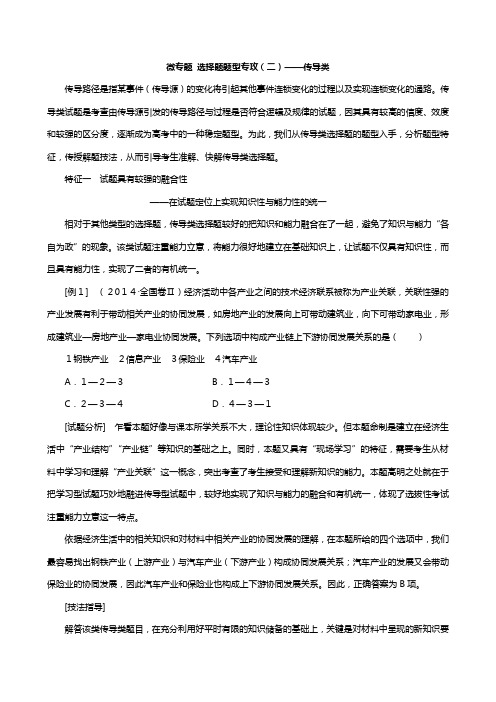 新课改省份专用版高考政治一轮复习新人教版必修 第四单元微专题选择题题型专攻二传导类讲义